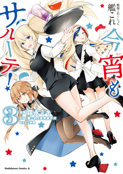 艦隊これくしょん -艦これ- 今宵もサルーテ! 3巻