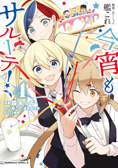 艦隊これくしょん -艦これ- 今宵もサルーテ! 4巻