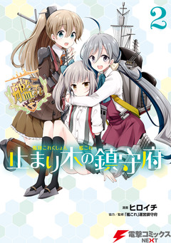 艦隊これくしょん -艦これ- 止まり木の鎮守府 2巻