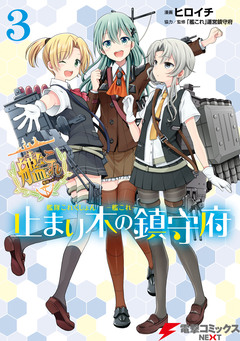 艦隊これくしょん -艦これ- 止まり木の鎮守府 3巻