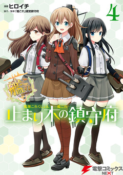 艦隊これくしょん -艦これ- 止まり木の鎮守府 4巻