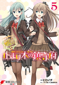 艦隊これくしょん -艦これ- 止まり木の鎮守府 5巻