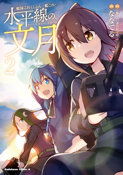 艦隊これくしょん -艦これ- 水平線の、文月 2巻