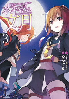 艦隊これくしょん -艦これ- 水平線の、文月 3巻