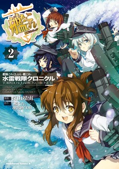艦隊これくしょん -艦これ- 水雷戦隊クロニクル 2巻