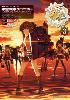 艦隊これくしょん -艦これ- 水雷戦隊クロニクル 3巻