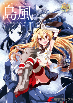 艦隊これくしょん -艦これ- 島風 つむじ風の少女 1巻