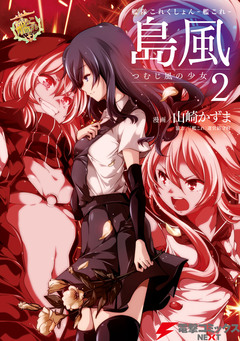 艦隊これくしょん -艦これ- 島風 つむじ風の少女 2巻