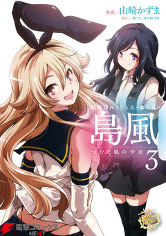 艦隊これくしょん -艦これ- 島風 つむじ風の少女 3巻