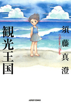 観光王国 1巻