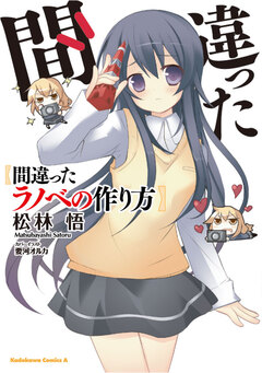 間違ったラノベの作り方 1巻