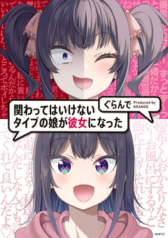 関わってはいけないタイプの娘が彼女になった 1巻