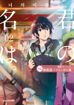 韓国語バイリンガル版 君の名は。 2巻