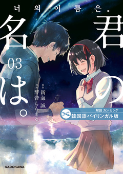 韓国語バイリンガル版 君の名は。 3巻