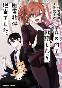 丸の内で就職したら、幽霊物件担当でした。 1巻