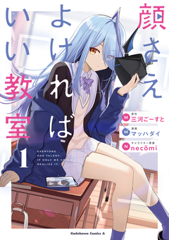 顔さえよければいい教室 1巻