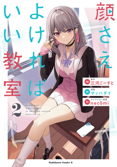 顔さえよければいい教室 2巻
