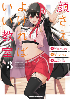 顔さえよければいい教室 3巻