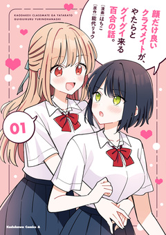 顔だけ良いクラスメイトが、やたらとグイグイ来る百合の話。 1巻