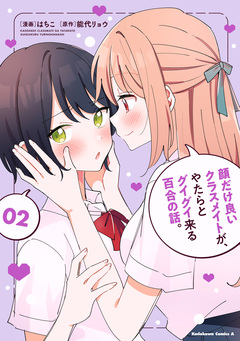 顔だけ良いクラスメイトが、やたらとグイグイ来る百合の話。 2巻