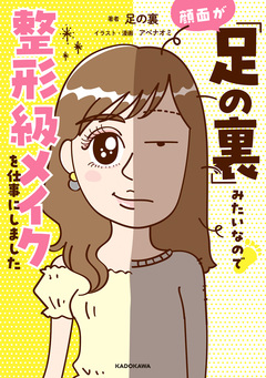 顔面が「足の裏」みたいなので整形級メイクを仕事にしました 1巻