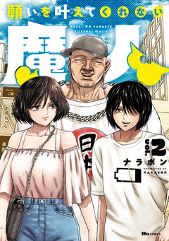 願いを叶えてくれない魔人 2巻