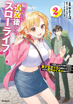 願ってもない追放後からのスローライフ? ~引退したはずが成り行きで美少女ギャルの師匠になったらなぜかめちゃくちゃ懐かれた~ 2巻