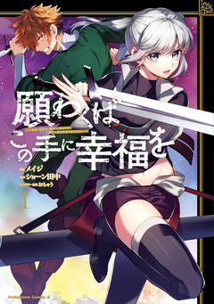 願わくばこの手に幸福を 1巻