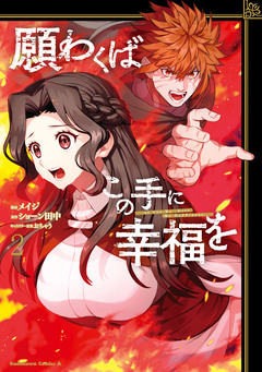 願わくばこの手に幸福を 2巻
