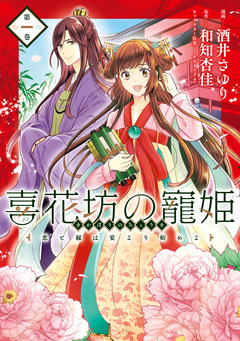 喜花坊の寵姫 恋と縁は宴より始めよ 1巻