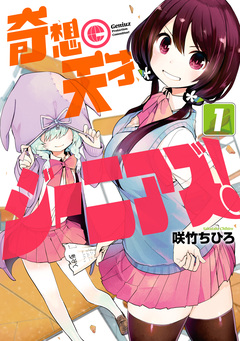 奇想天才ジーニアズ! 1巻