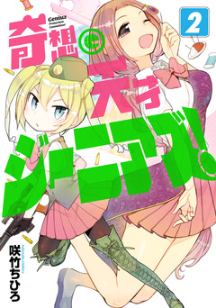 奇想天才ジーニアズ! 2巻