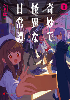 奇妙で怪異な日常譚! 1巻