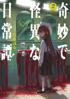 奇妙で怪異な日常譚! 2巻