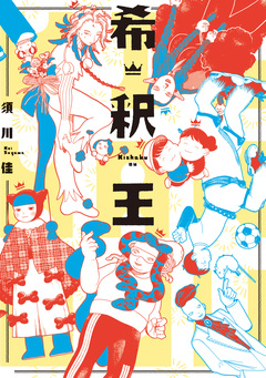 希釈王 1巻