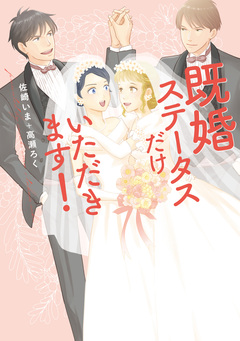 既婚ステータスだけいただきます! 1巻