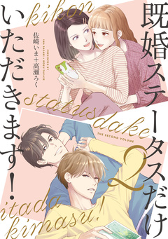既婚ステータスだけいただきます! 2巻