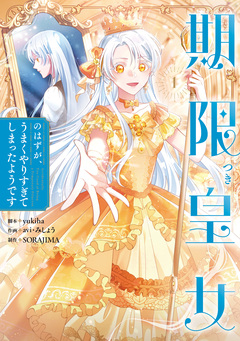 期限つき皇女のはずが、うまくやりすぎてしまったようです 1巻