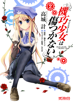 機巧少女は傷つかない 2巻