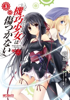 機巧少女は傷つかない 3巻