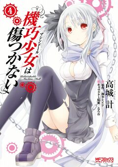 機巧少女は傷つかない 4巻