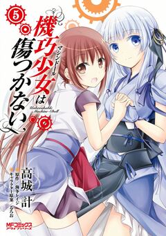 機巧少女は傷つかない 5巻