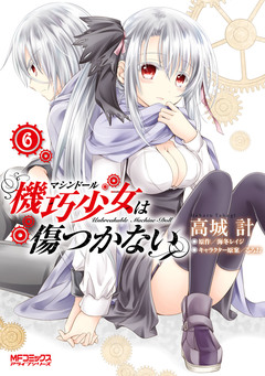 機巧少女は傷つかない 6巻