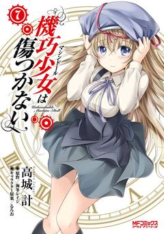 機巧少女は傷つかない 7巻