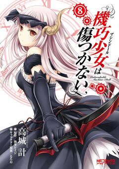 機巧少女は傷つかない 8巻