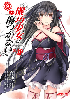 機巧少女は傷つかない 9巻