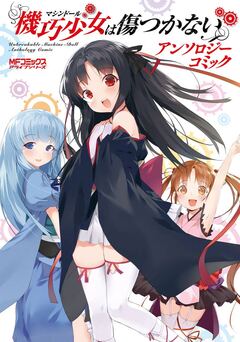 機巧少女は傷つかない アンソロジーコミック 1巻