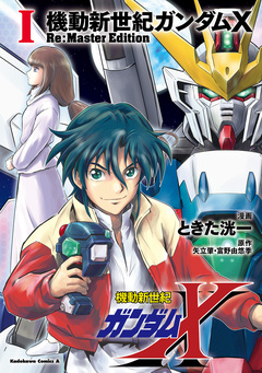 機動新世紀ガンダムX Re:Master Edition 1巻