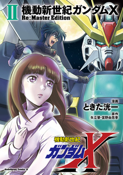 機動新世紀ガンダムX Re:Master Edition 2巻