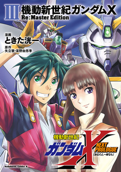 機動新世紀ガンダムX Re:Master Edition 3巻